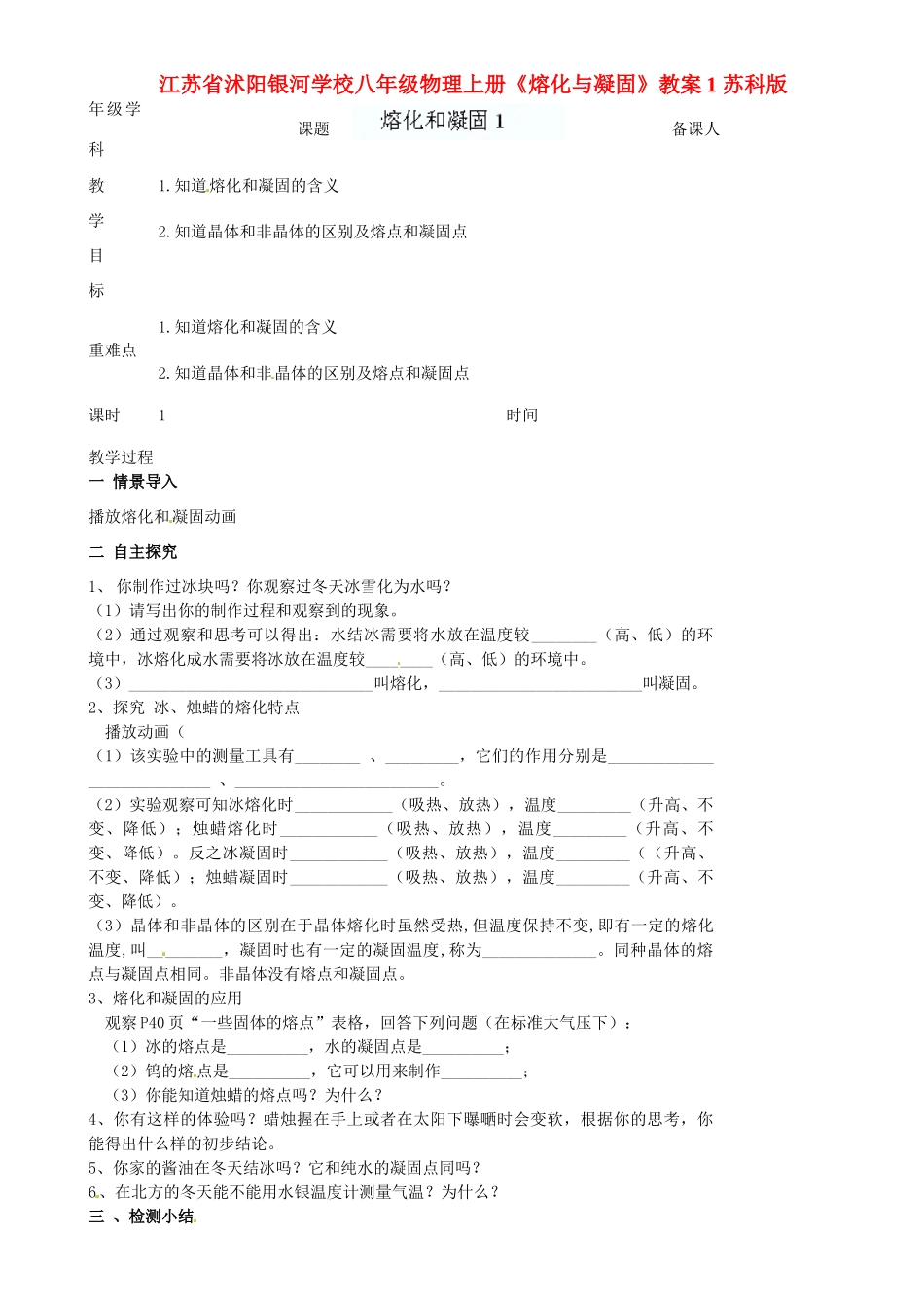 江苏省沭阳银河学校八年级物理上册《熔化与凝固》教案1 苏科版_第1页