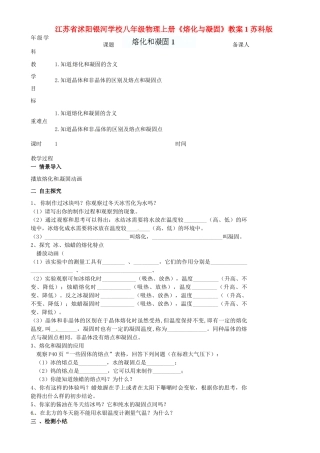 江苏省沭阳银河学校八年级物理上册《熔化与凝固》教案1 苏科版