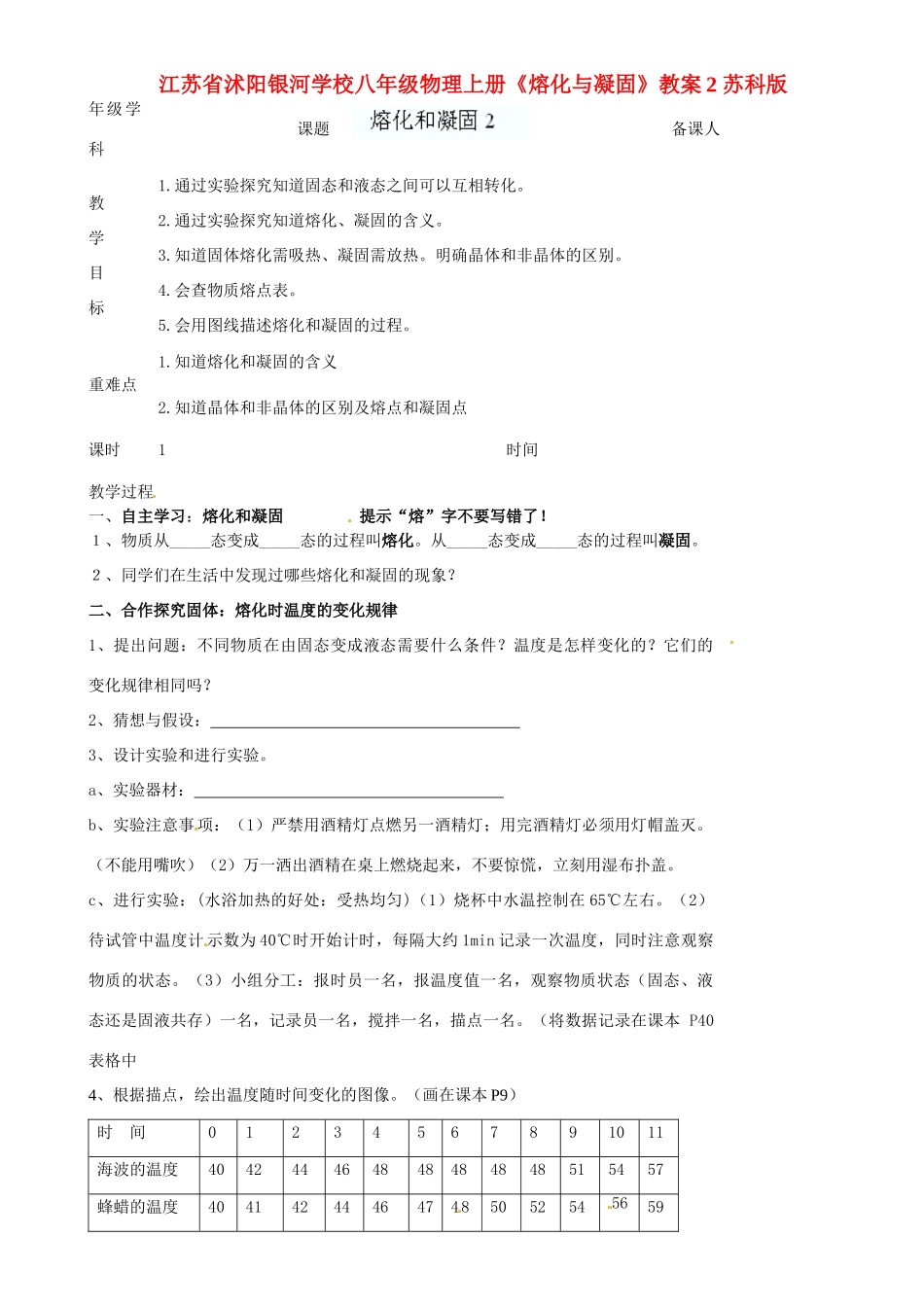 江苏省沭阳银河学校八年级物理上册《熔化与凝固》教案2 苏科版_第1页