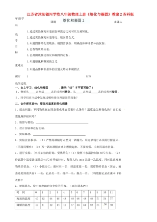 江苏省沭阳银河学校八年级物理上册《熔化与凝固》教案2 苏科版