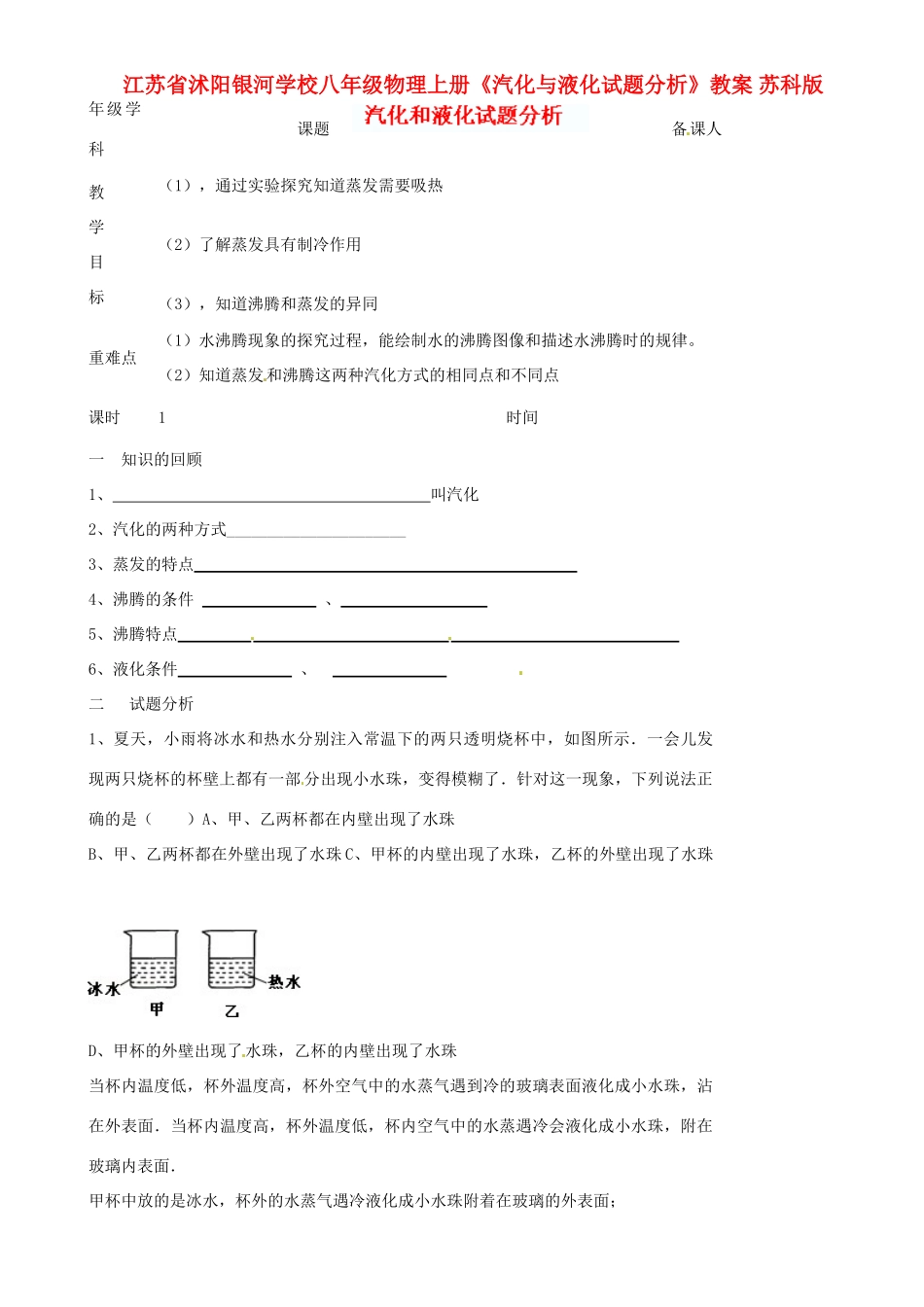 江苏省沭阳银河学校八年级物理上册《汽化与液化试题分析》教案 苏科版_第1页