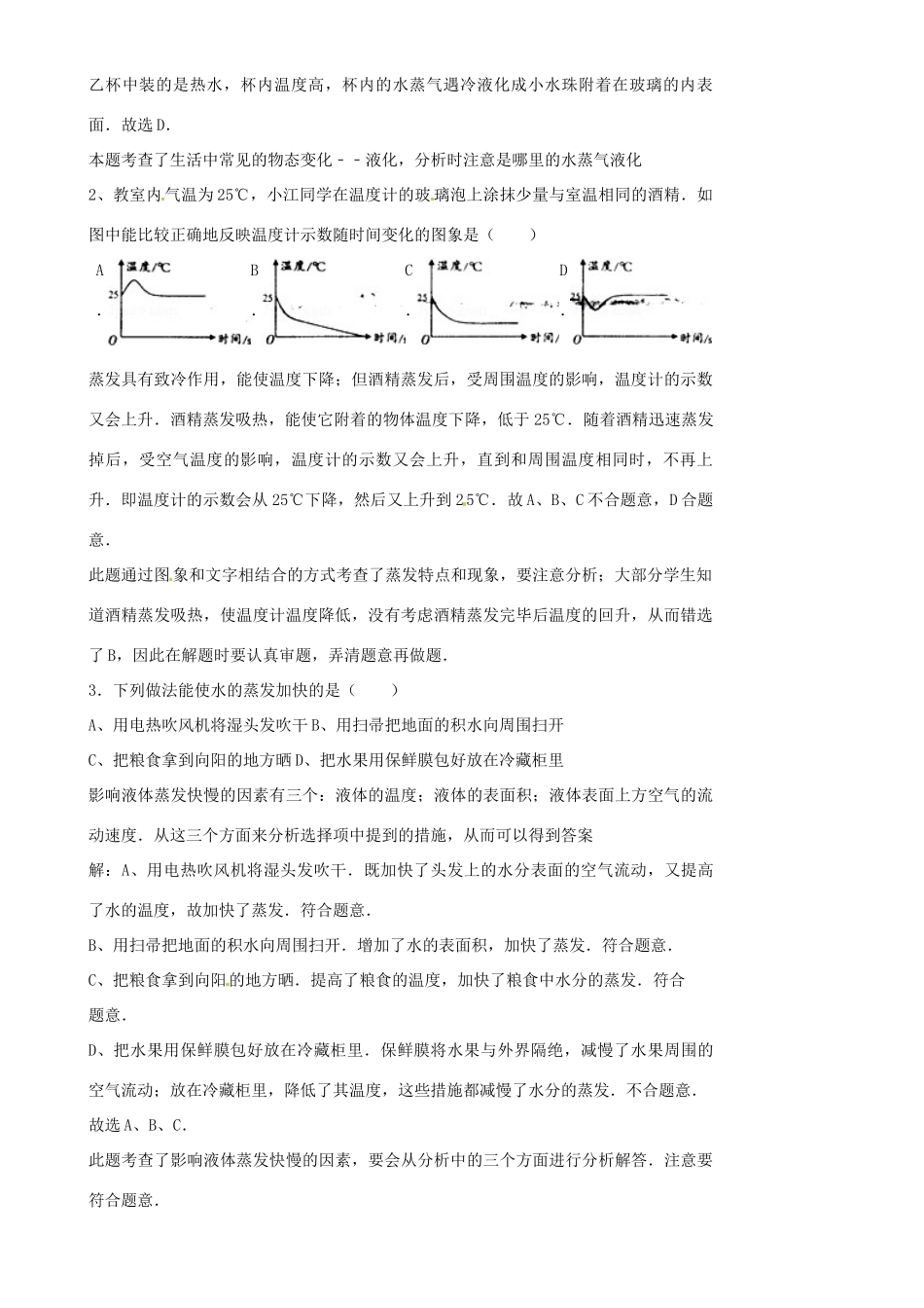 江苏省沭阳银河学校八年级物理上册《汽化与液化试题分析》教案 苏科版_第2页