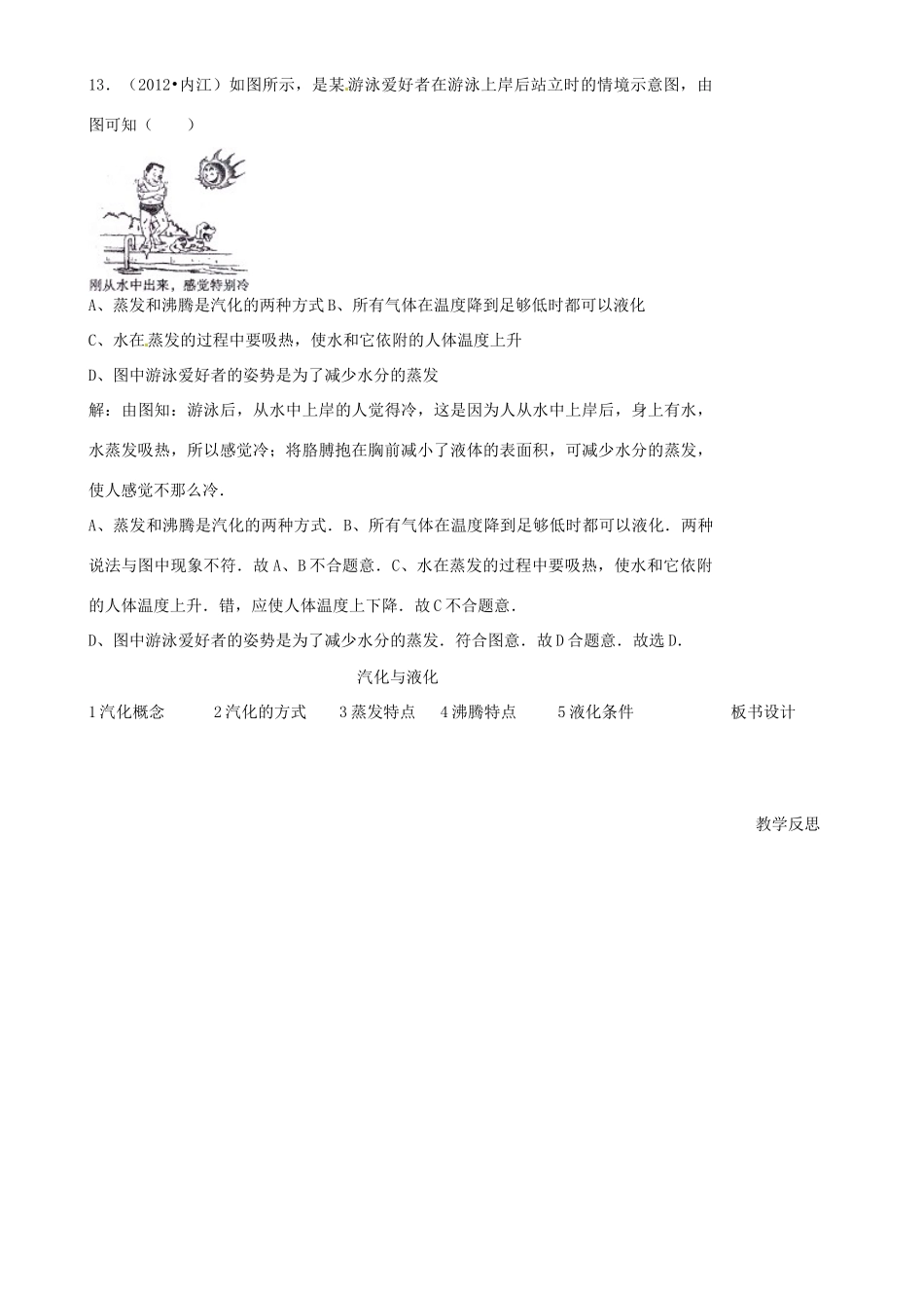 江苏省沭阳银河学校八年级物理上册《汽化与液化试题分析》教案 苏科版_第3页