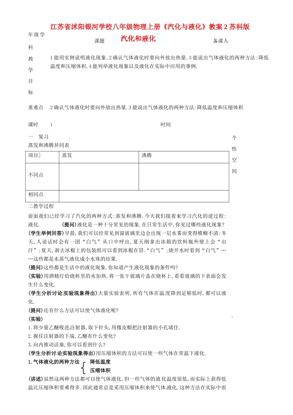 江苏省沭阳银河学校八年级物理上册《汽化与液化》教案2 苏科版_第1页