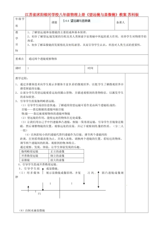 江苏省沭阳银河学校八年级物理上册《望远镜与显微镜》教案 苏科版
