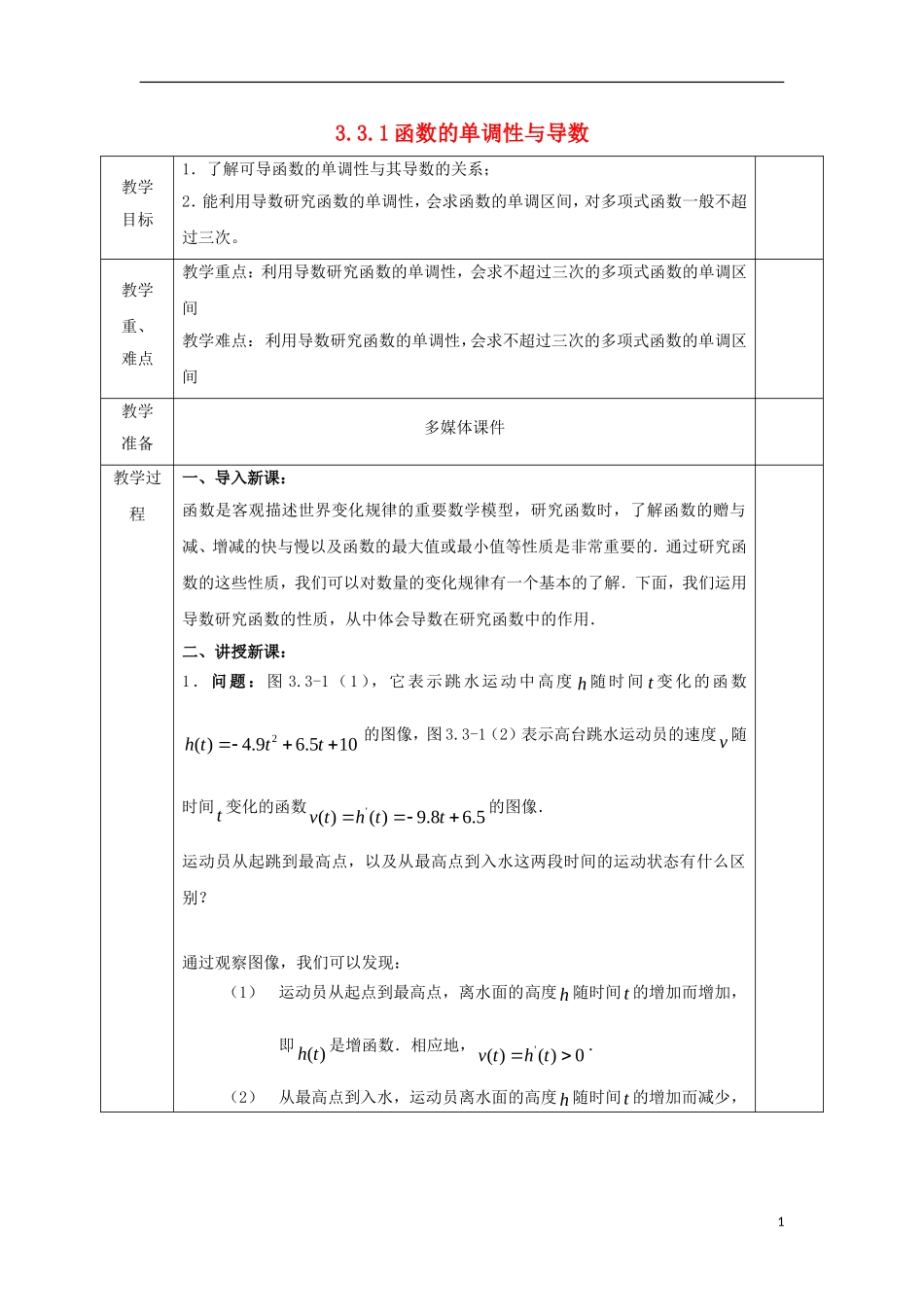 高中数学 第三章 导数及其应用 3.3 导数在研究函数中的应用 3.3.1 函数的单调性与导数教案 文 新人教A版选修1-1-新人教A版高二选修1-1数学教案_第1页
