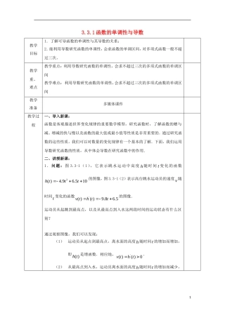 高中数学 第三章 导数及其应用 3.3 导数在研究函数中的应用 3.3.1 函数的单调性与导数教案 文 新人教A版选修1-1-新人教A版高二选修1-1数学教案