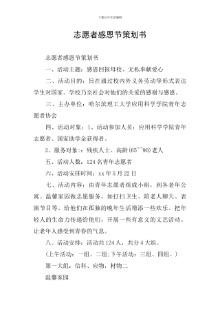 志愿者感恩节策划书