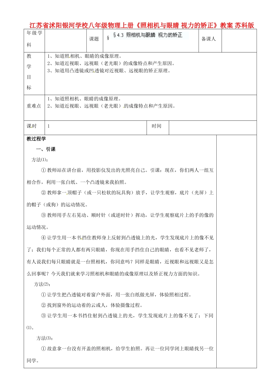 江苏省沭阳银河学校八年级物理上册《照相机与眼睛 视力的矫正》教案 苏科版_第1页