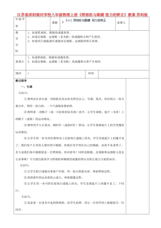 江苏省沭阳银河学校八年级物理上册《照相机与眼睛 视力的矫正》教案 苏科版