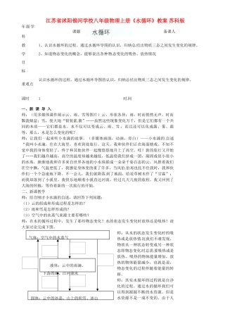 江苏省沭阳银河学校八年级物理上册《水循环》教案 苏科版
