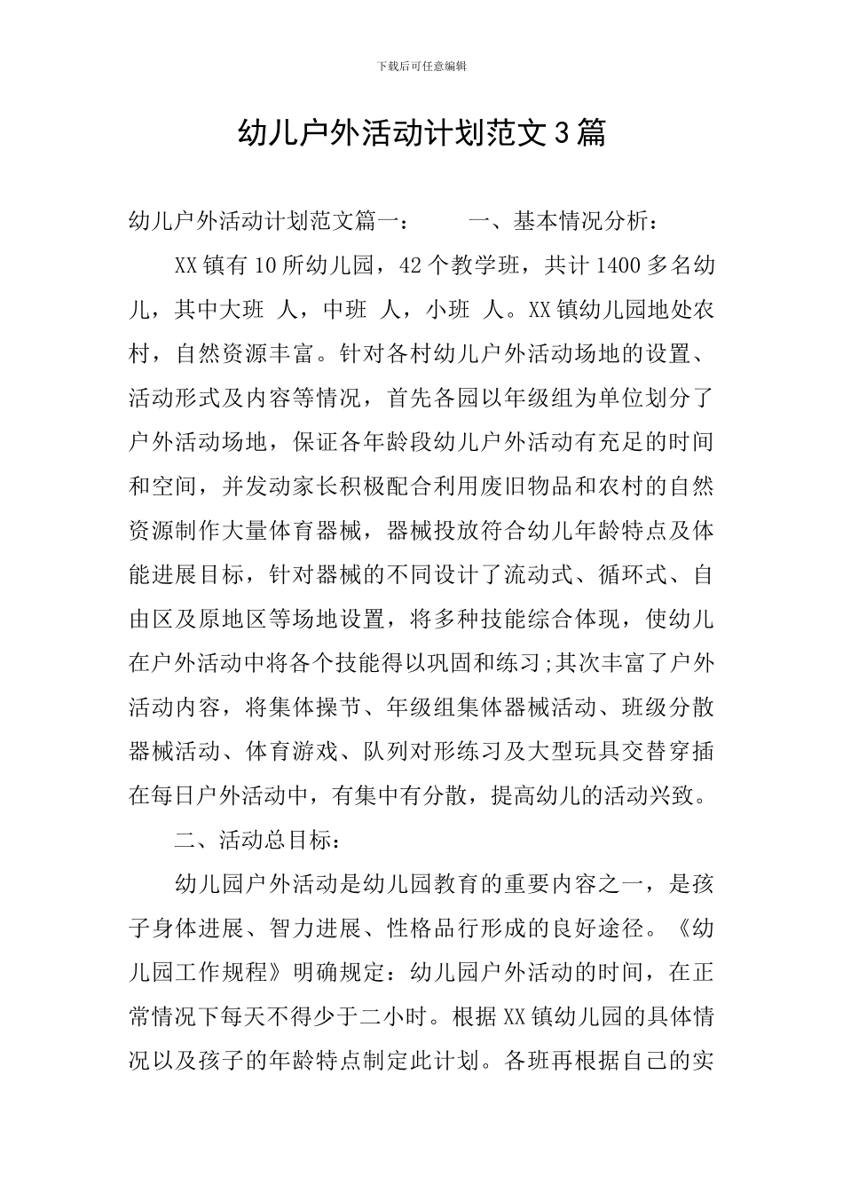 幼儿户外活动计划范文3篇_第1页