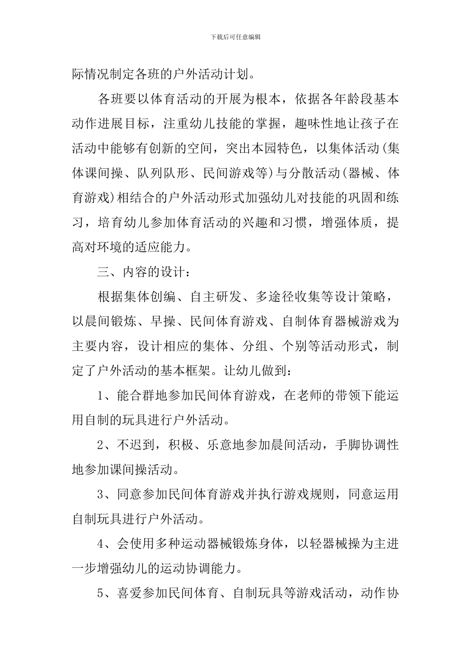 幼儿户外活动计划范文3篇_第2页