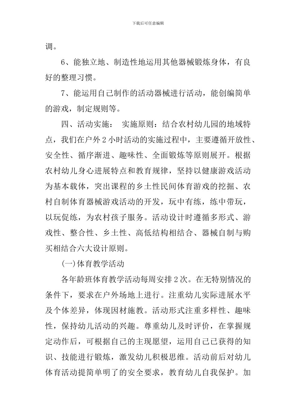 幼儿户外活动计划范文3篇_第3页