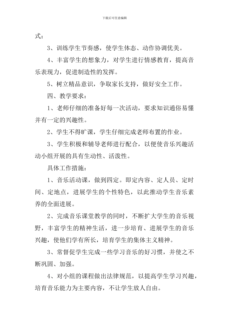 中小学2024年音乐兴趣小组活动计划_第2页