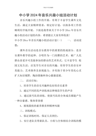 中小学2024年音乐兴趣小组活动计划