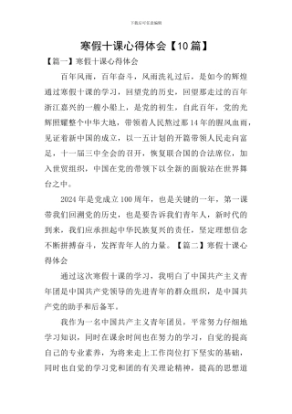 寒假十课心得体会【10篇】