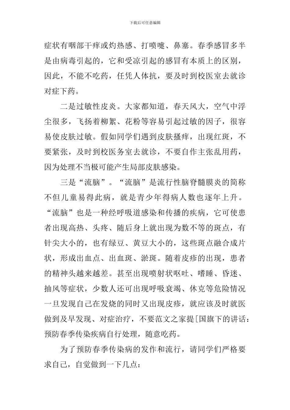 预防疾病的国旗下演讲稿范文_第3页