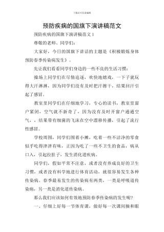 预防疾病的国旗下演讲稿范文