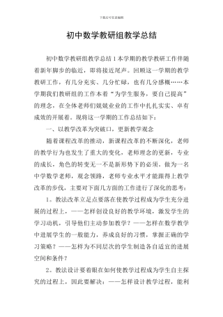 初中数学教研组教学总结