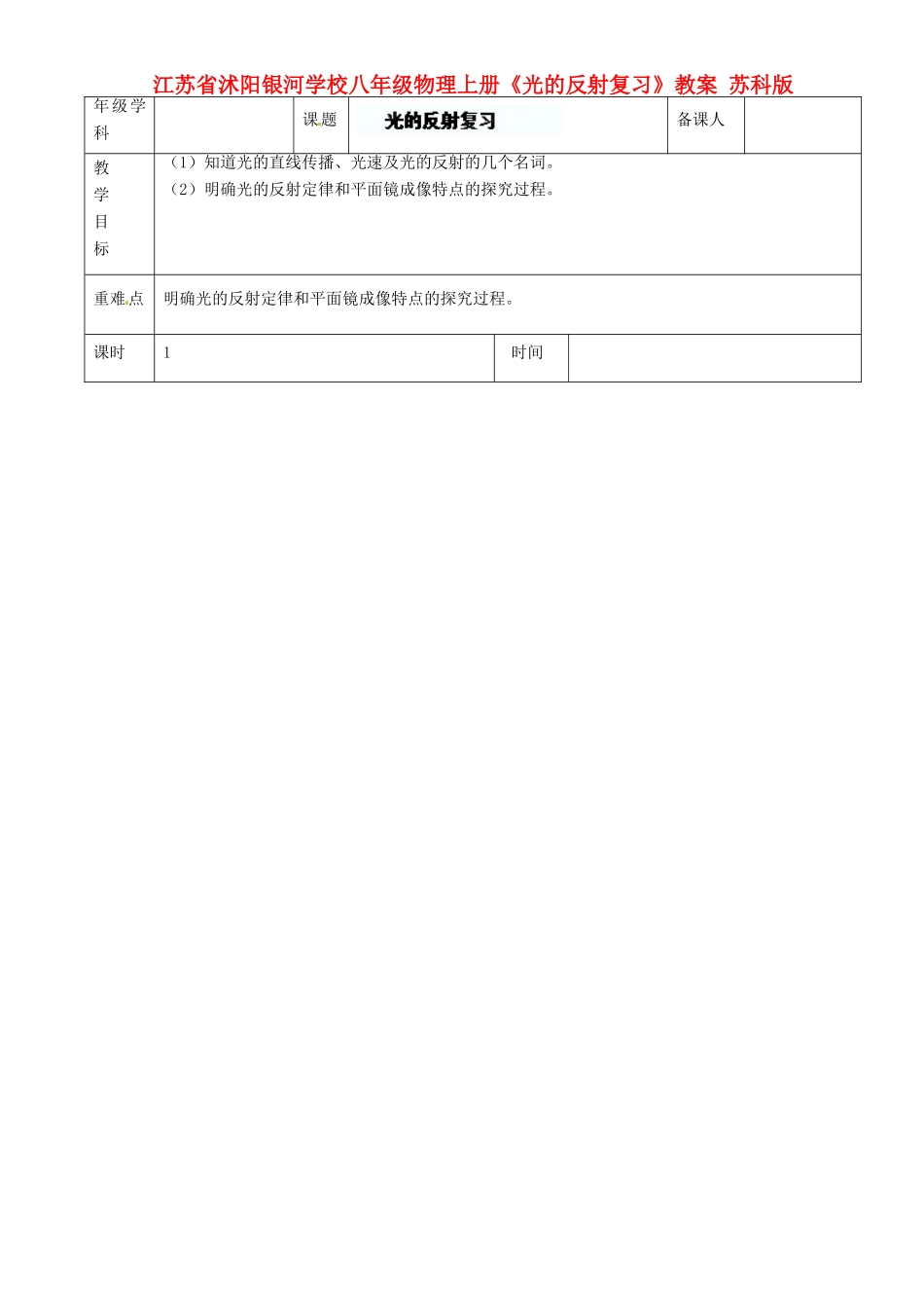 江苏省沭阳银河学校八年级物理上册《光的反射复习》教案 苏科版_第1页
