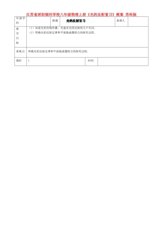 江苏省沭阳银河学校八年级物理上册《光的反射复习》教案 苏科版