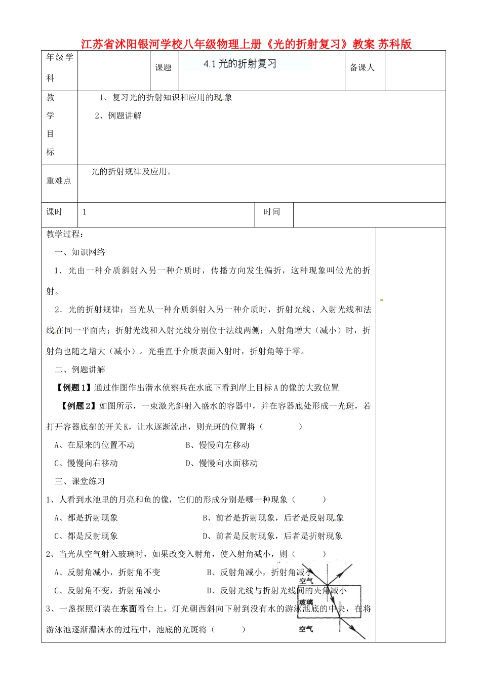 江苏省沭阳银河学校八年级物理上册《光的折射复习》教案 苏科版_第1页