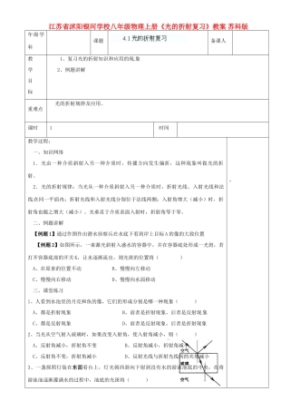 江苏省沭阳银河学校八年级物理上册《光的折射复习》教案 苏科版