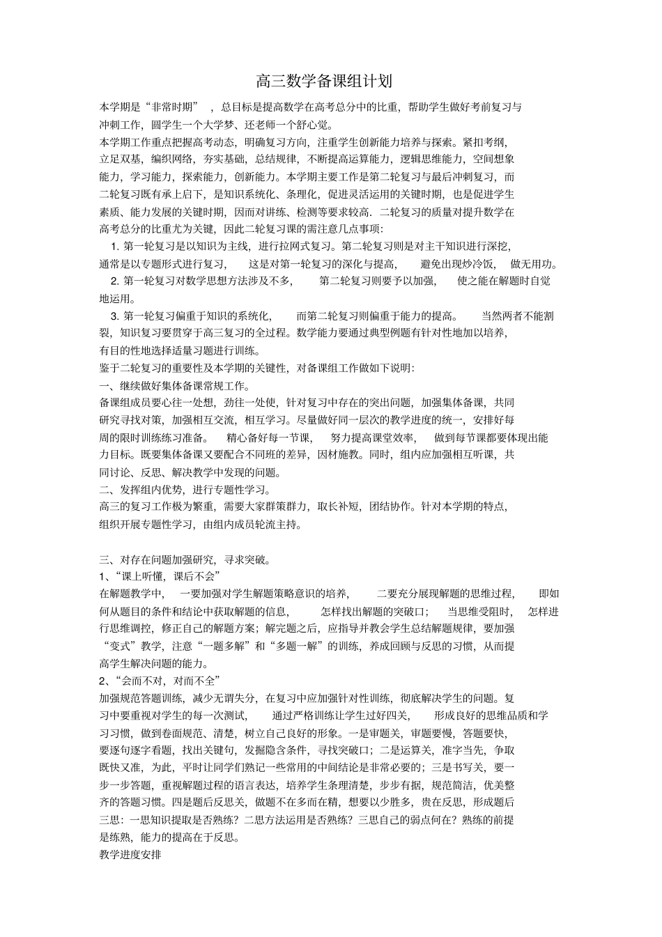 2012017学年高三数学第二学期备课组计划及个人教学计划_第1页