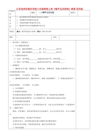 江苏省沭阳银河学校八年级物理上册《噪声及其控制》教案 苏科版