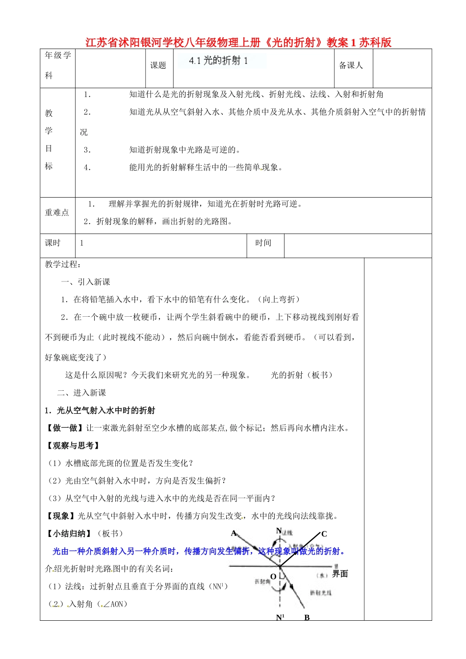 江苏省沭阳银河学校八年级物理上册《光的折射》教案1 苏科版_第1页
