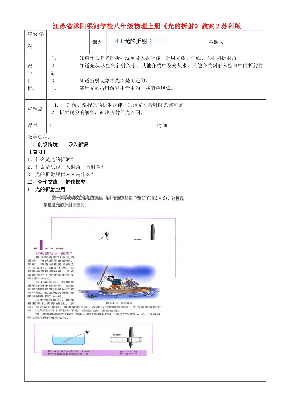 江苏省沭阳银河学校八年级物理上册《光的折射》教案2 苏科版_第1页