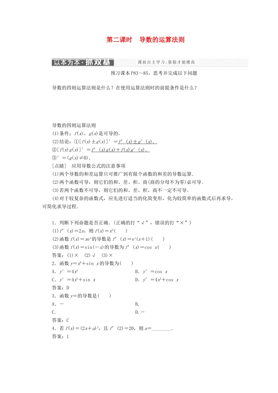高中数学 第三章 导数及其应用 3.2 导数的计算（第二课时）导数的运算法则讲义（含解析）新人教A版选修1-1-新人教A版高二选修1-1数学教案_第1页