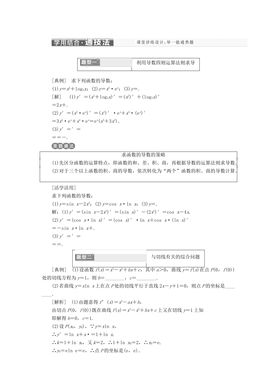 高中数学 第三章 导数及其应用 3.2 导数的计算（第二课时）导数的运算法则讲义（含解析）新人教A版选修1-1-新人教A版高二选修1-1数学教案_第2页