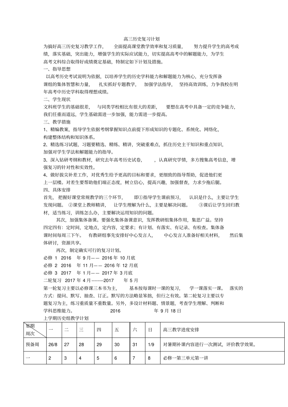 2012017学年高三历史复习计划_第1页