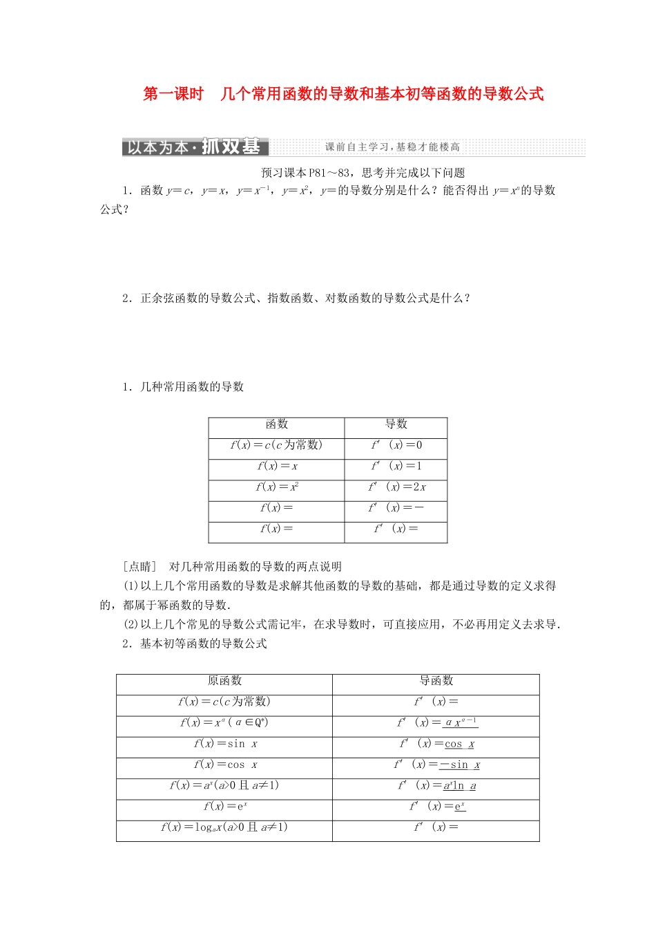 高中数学 第三章 导数及其应用 3.2 导数的计算（第一课时）几个常用函数的导数和基本初等函数的导数公式讲义（含解析）新人教A版选修1-1-新人教A版高二选修1-1数学教案_第1页