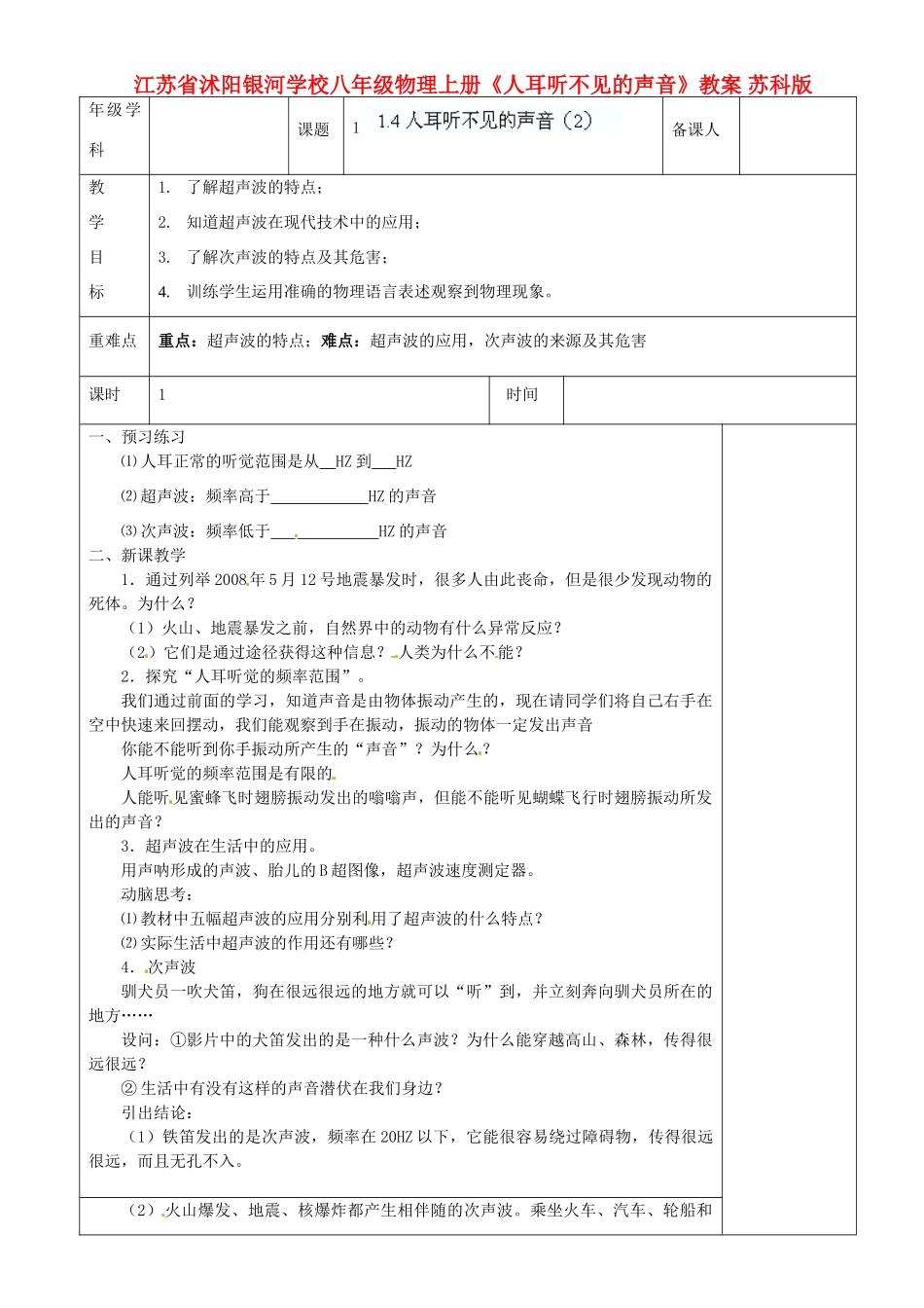 江苏省沭阳银河学校八年级物理上册《人耳听不见的声音》教案 苏科版_第1页