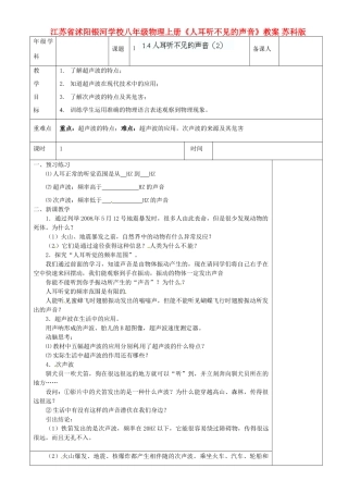 江苏省沭阳银河学校八年级物理上册《人耳听不见的声音》教案 苏科版