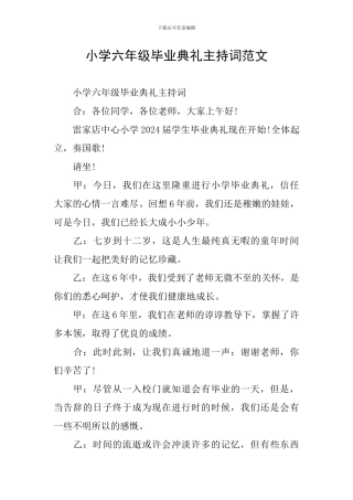 小学六年级毕业典礼主持词范文