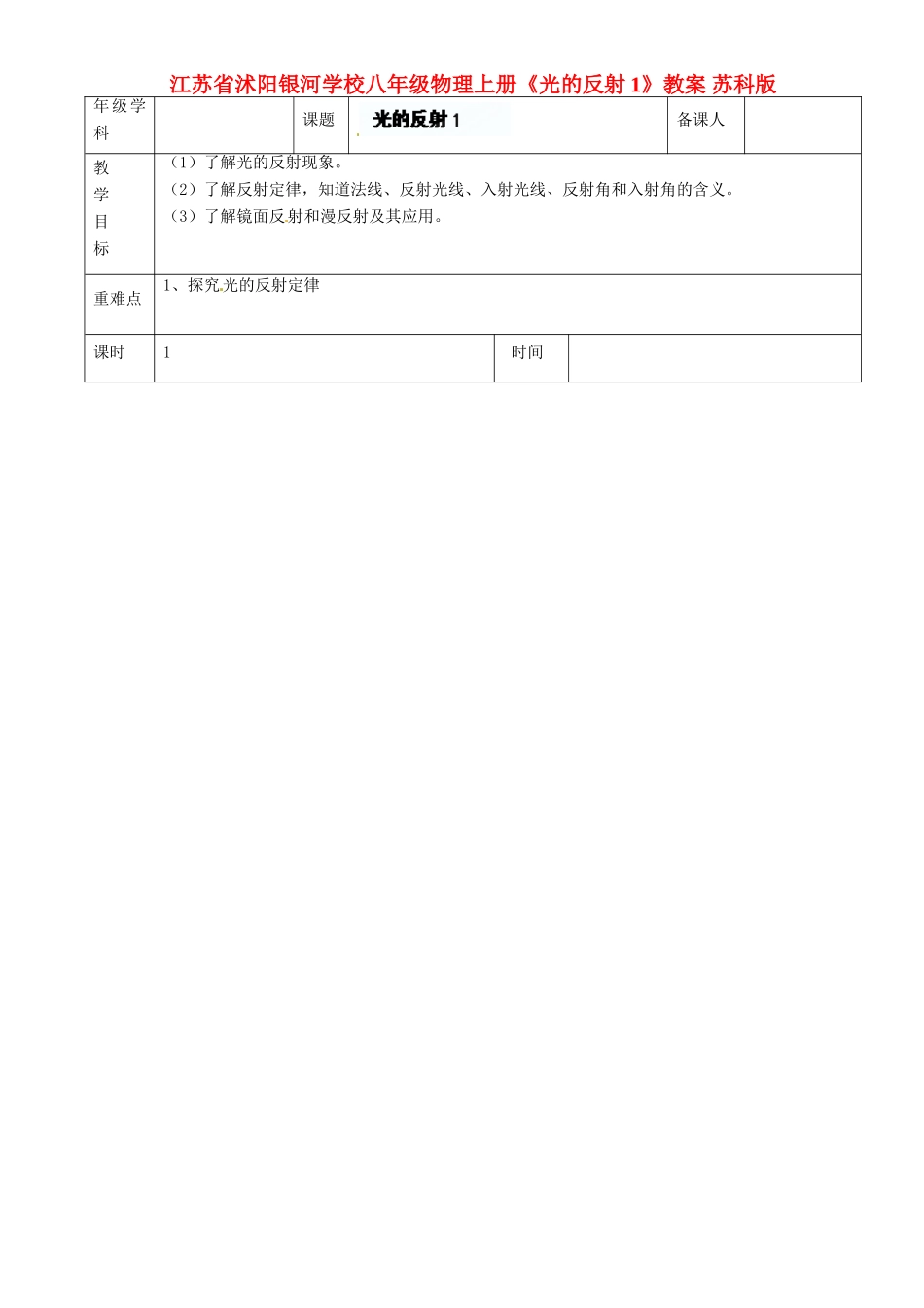 江苏省沭阳银河学校八年级物理上册《光的反射1》教案 苏科版_第1页