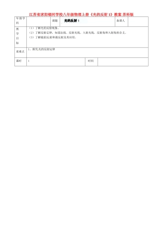 江苏省沭阳银河学校八年级物理上册《光的反射1》教案 苏科版