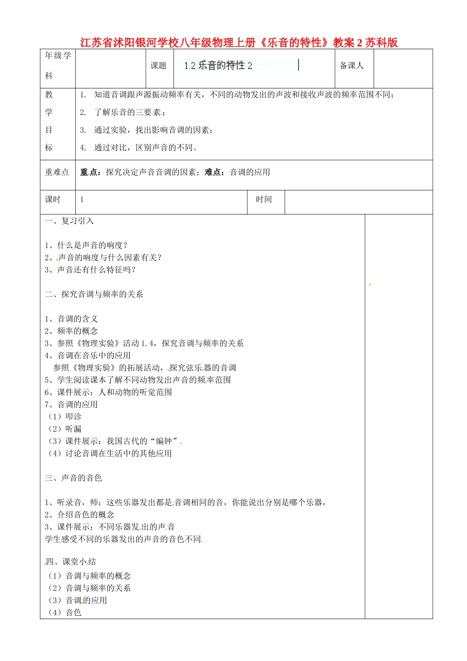 江苏省沭阳银河学校八年级物理上册《乐音的特性》教案2 苏科版_第1页
