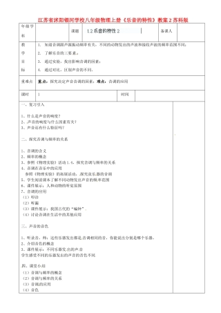 江苏省沭阳银河学校八年级物理上册《乐音的特性》教案2 苏科版