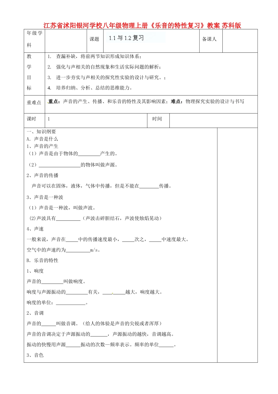 江苏省沭阳银河学校八年级物理上册《乐音的特性复习》教案 苏科版_第1页