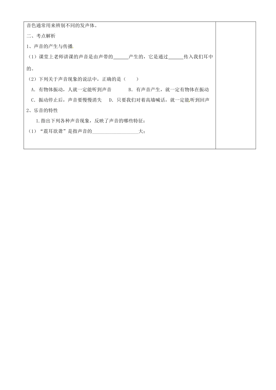 江苏省沭阳银河学校八年级物理上册《乐音的特性复习》教案 苏科版_第2页
