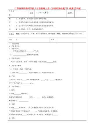 江苏省沭阳银河学校八年级物理上册《乐音的特性复习》教案 苏科版