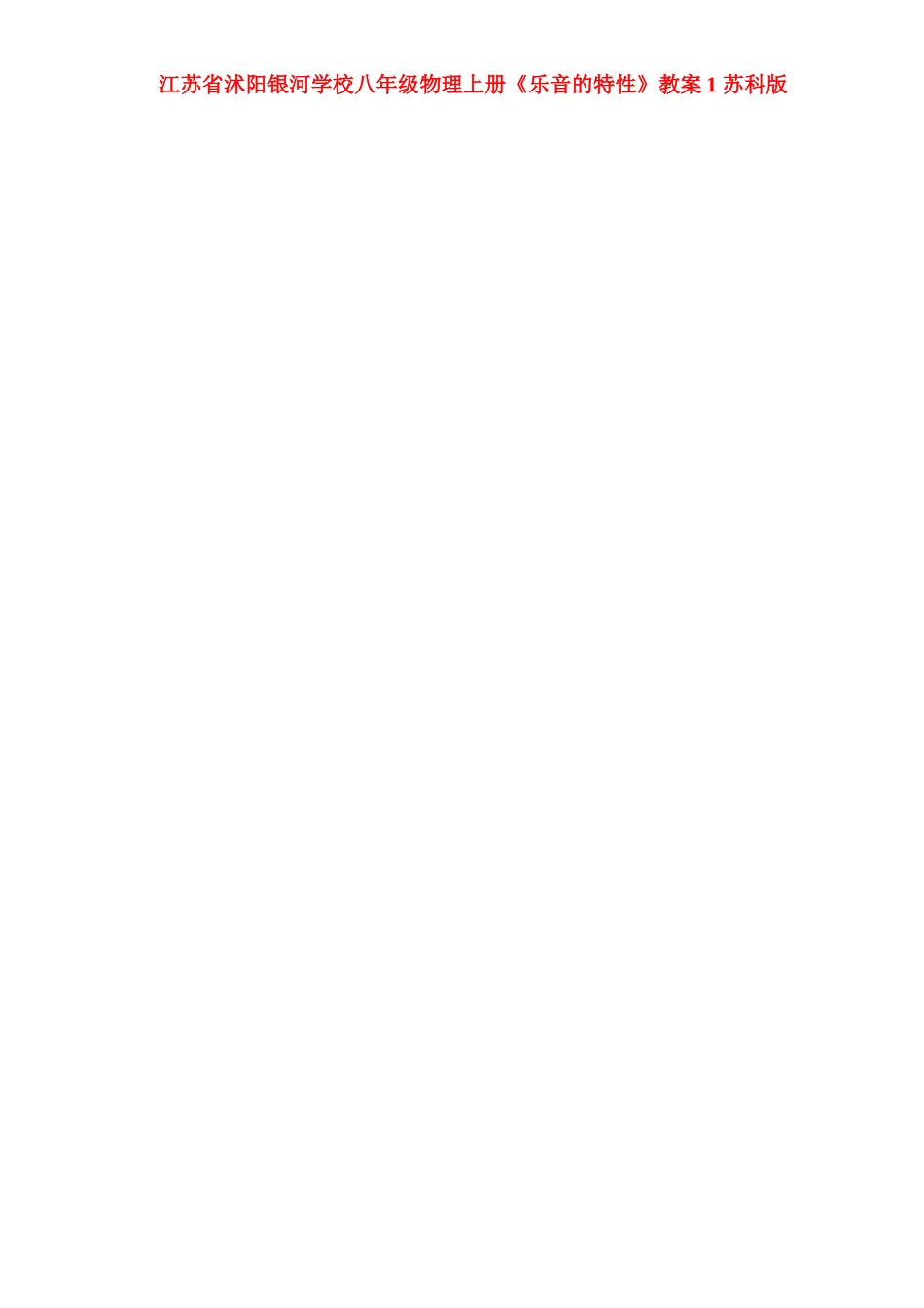 江苏省沭阳银河学校八年级物理上册《乐音的特性》教案1 苏科版_第1页