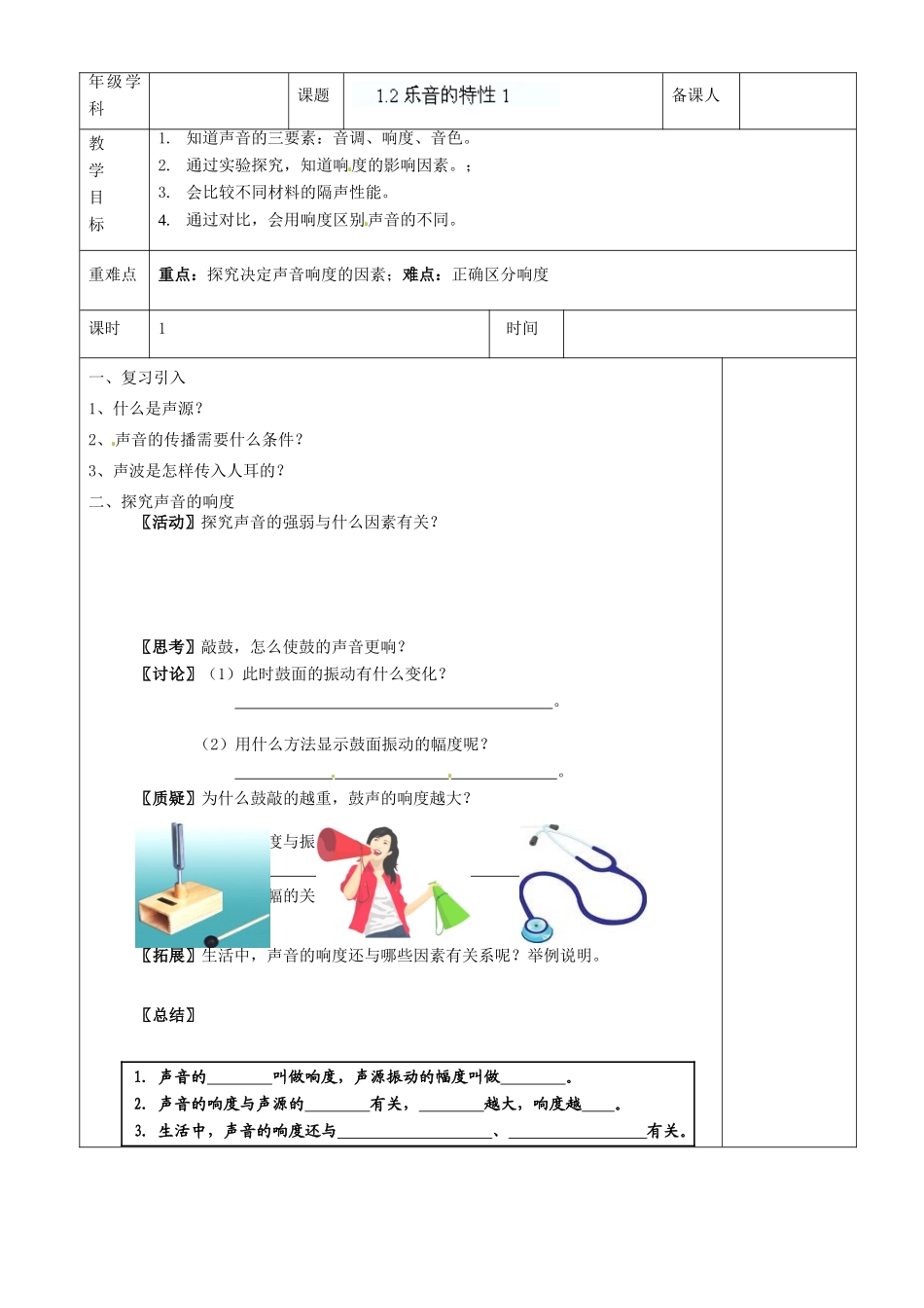 江苏省沭阳银河学校八年级物理上册《乐音的特性》教案1 苏科版_第2页