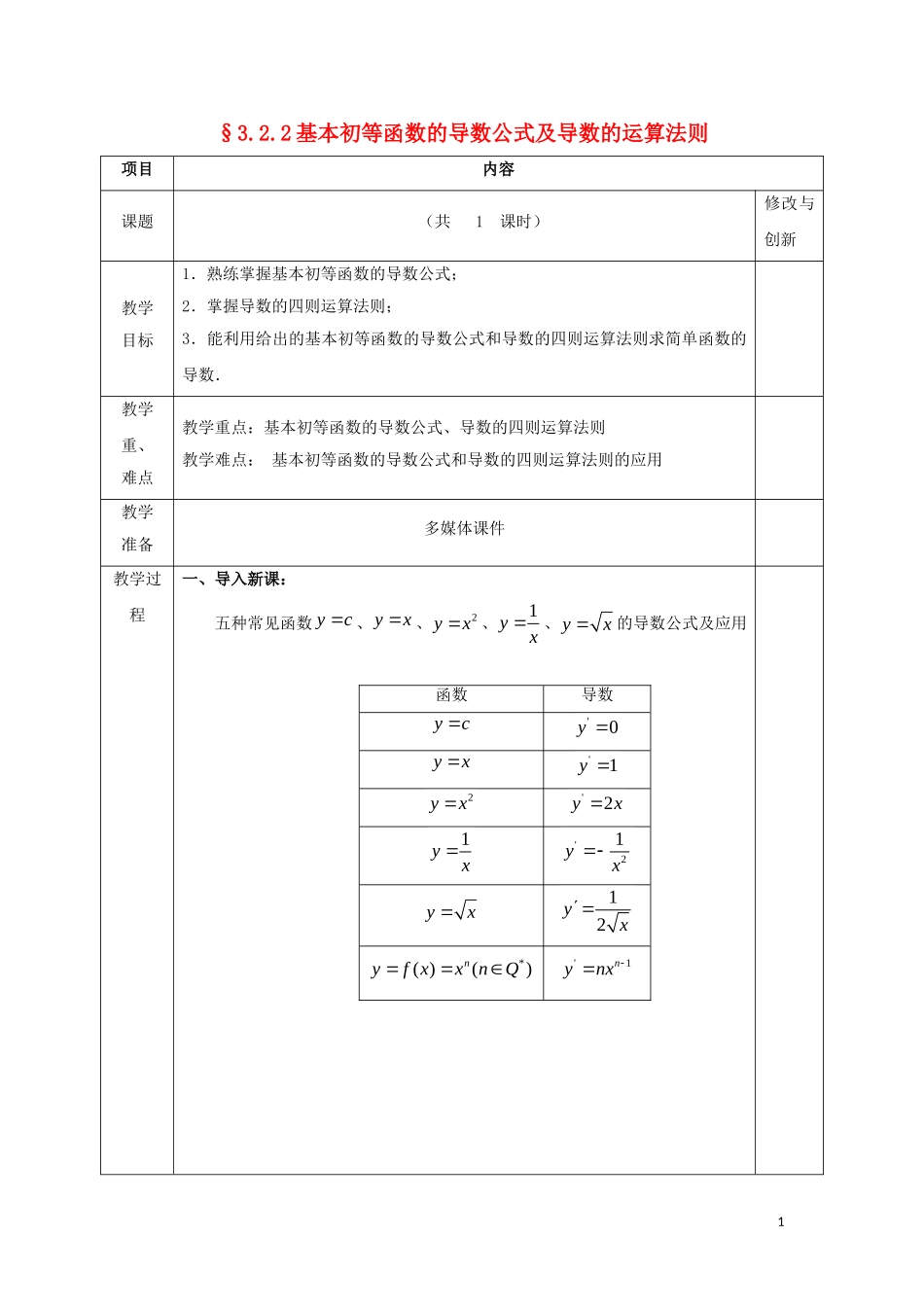 高中数学 第三章 导数及其应用 3.2 导数的计算 3.2.2 基本初等函数的导数公式及导数的运算法则教案 新人教A版选修1-1-新人教A版高二选修1-1数学教案_第1页