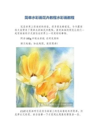 简单水彩画花卉教程水彩画教程